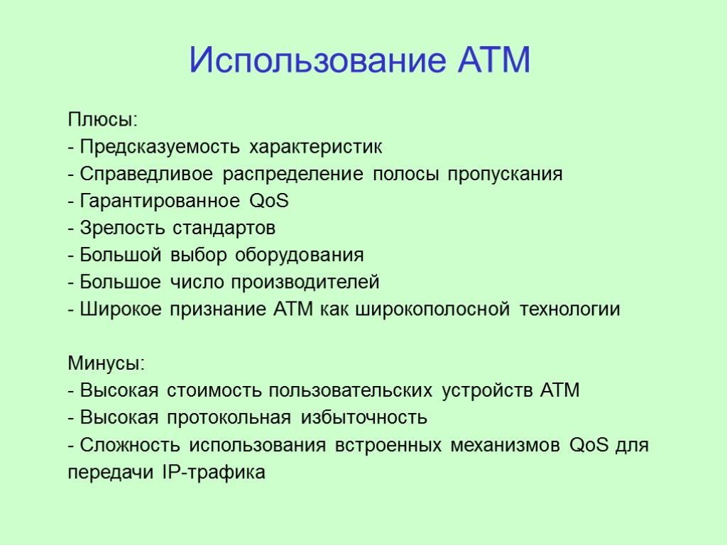 Использование АТМ Плюсы: - Предсказуемость характеристик - Справедливое распределение полосы пропускания - Гарантированное QoS